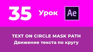 Базовый Курс Adobe After Effects. Движение текста по кругу. Урок №35.