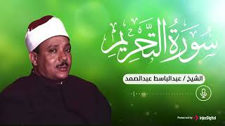 Download Lagu سورة التحريم بتلاوة خاشعة ومميزة للشيخ عبدالباسط عبدالصمد MP3