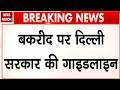 Delhi Government's Guidelines for Bakrid: बकरीद पर दिल्ली में नियम सख्त। Muslim। Hindu। Kapil Mishra