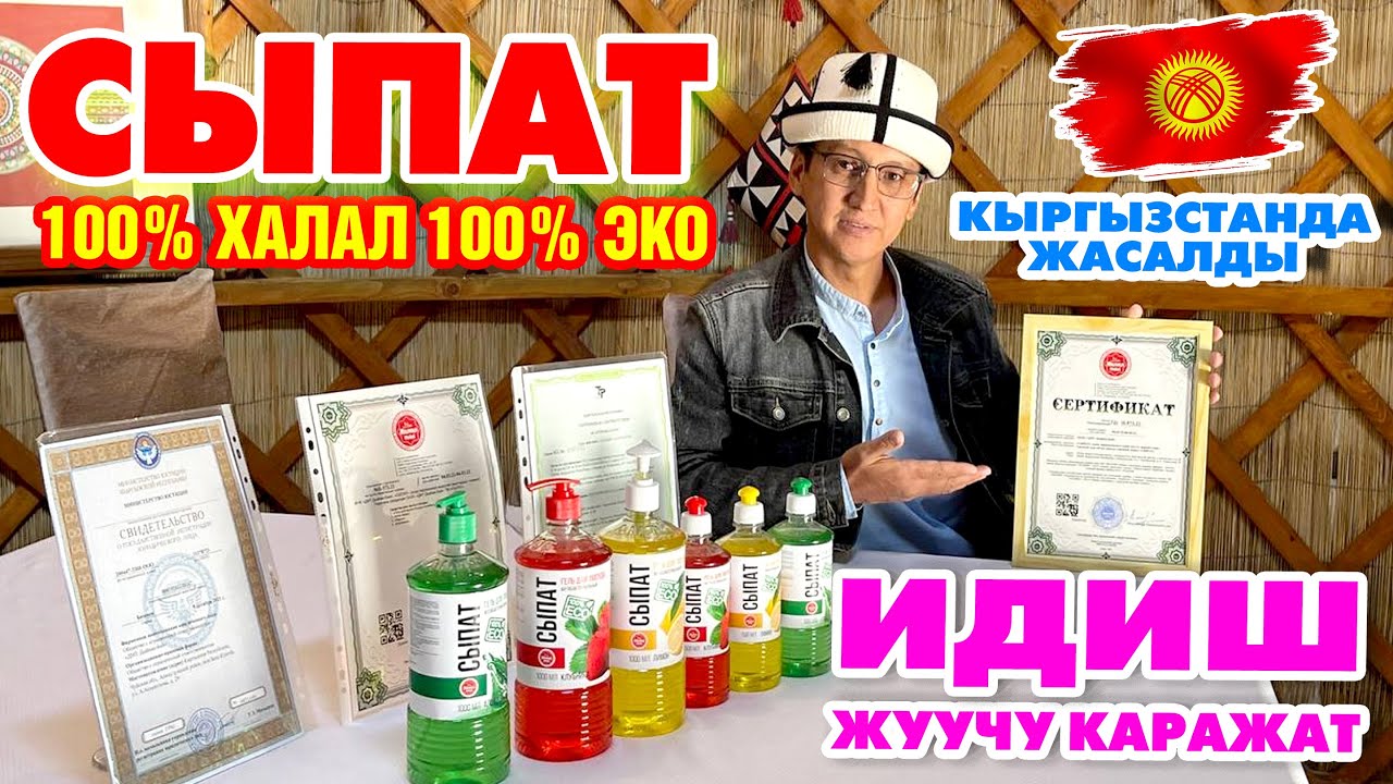 Сүйүнчү! 100 % халал ИДИШ жуучу КАРАЖАТ чыкты  ~ 100% ЭКО  ~ Made in Kyrgyzstan