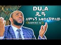 Ustaz Yasin Nuru Dua Full Amharic Dawa ዱዓ ለምኑኝ እቀበላቹዋለው