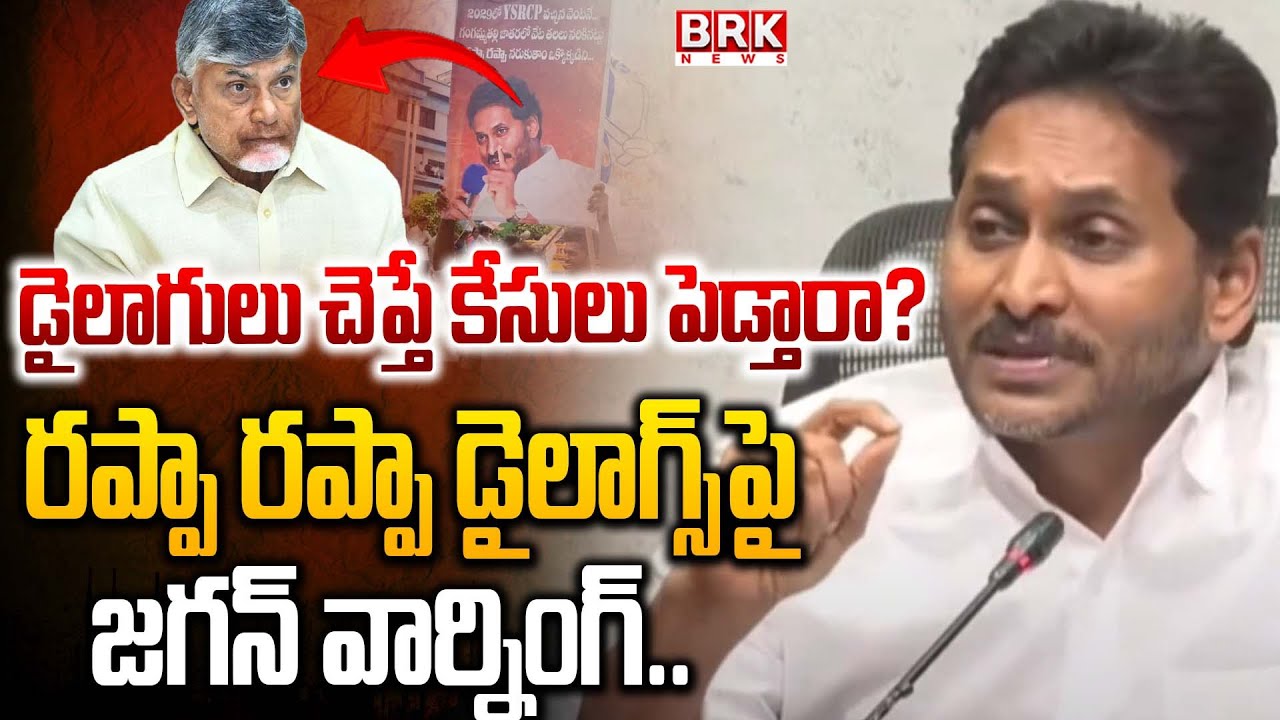Jagan Rappa Rappa జగన్ వార్నింగ్ | YS Jagan On Pushpa Rappa Rappa Dialogue || BRK News ...