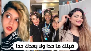 قبلك ما حدا ولا بعدك حدا يكبر عمرك سني من عمري بياخده | مقاطع تيك توك 2019