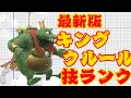 最新版_キングクルール技ランク【スマブラSP】