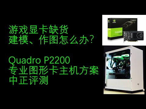 显卡缺货？专业图形卡主机方案演示，QUADRO P2200、RTX4000、P620、RTX5000