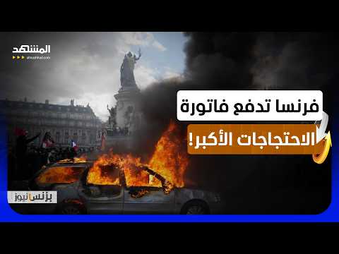 من باريس إلى مدريد.. ماذا تخفي الاحتجاجات الطلابية في أوروبا؟! - بزنس نيوز