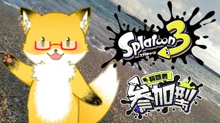 【 スプラトゥーン３】人生とは海のようなものです。【フェス参加型】