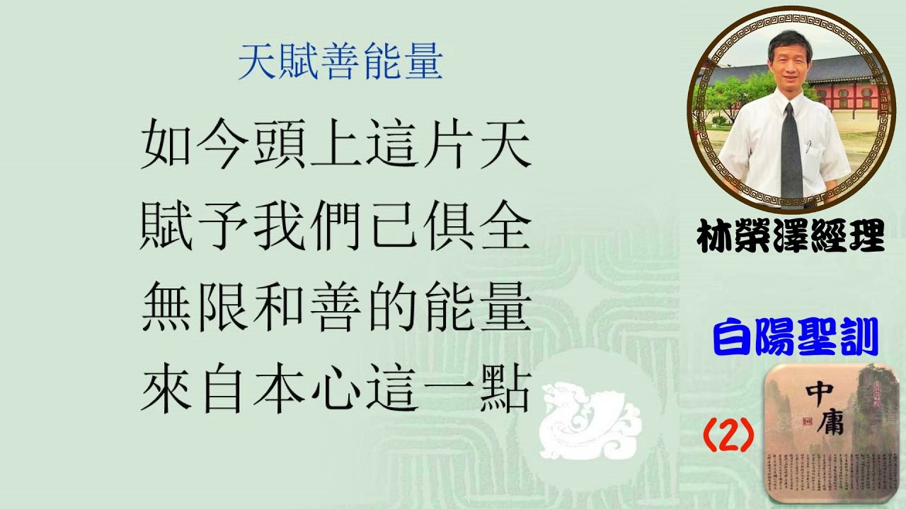 白陽聖訓 中庸2林榮澤經理