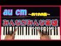 AI / みんながみんな英雄 au 【簡単 ピアノ講座】cm 曲 「春のトビラ・みんながみんな英雄」篇