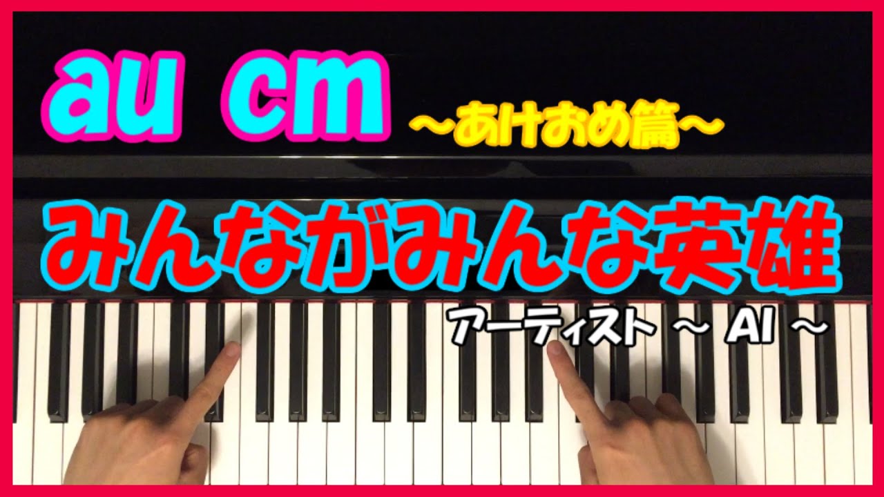 Ai みんながみんな英雄 Au 簡単 ピアノ講座 Cm 曲 春のトビラ みんながみんな英雄 篇 Youtube