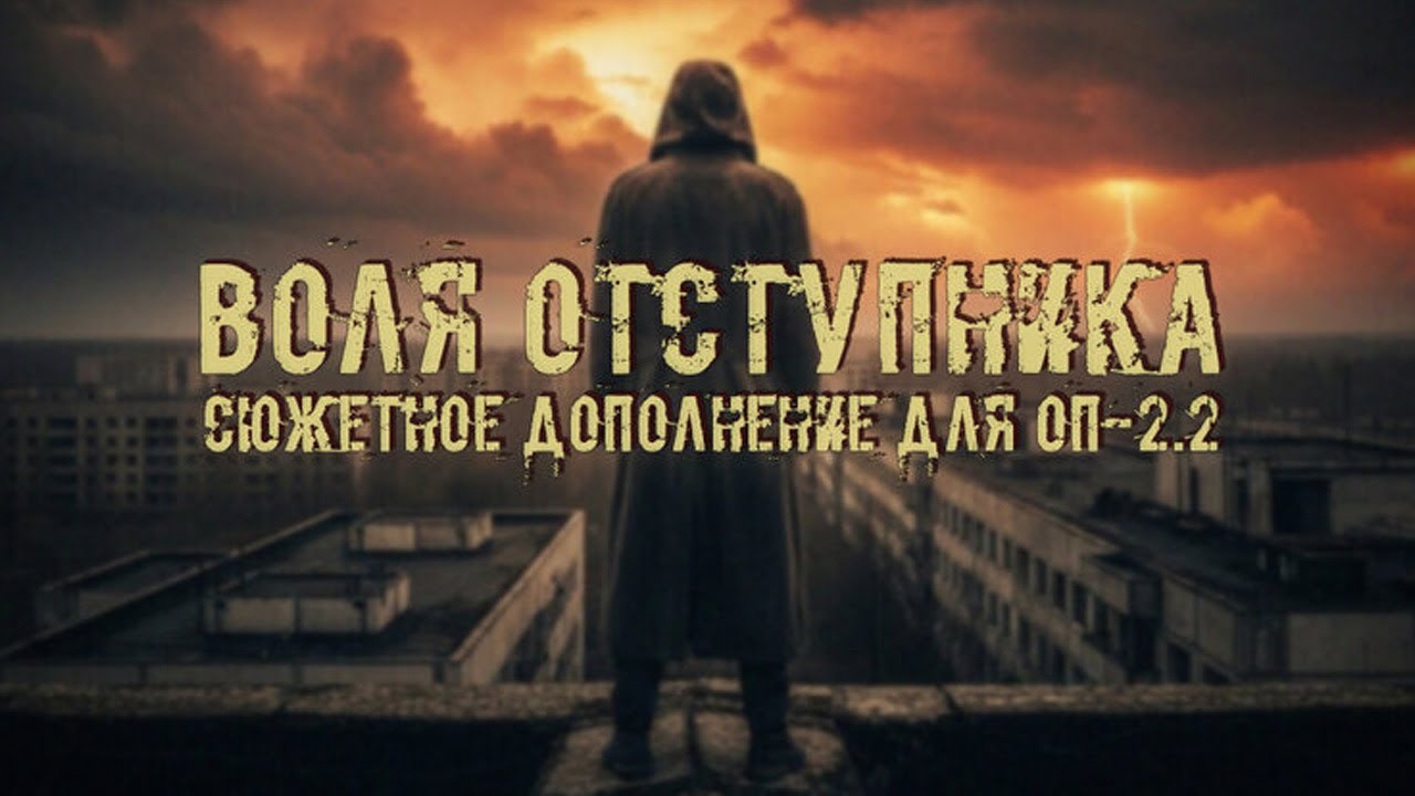 Воля Отступника (Аддон для ОП-2.2) # 008