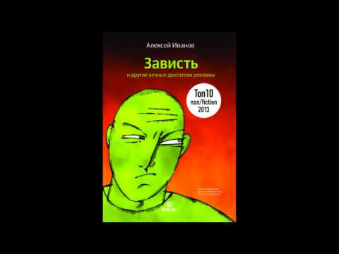 Радио Business FM о книге Алексея Иванова «Зависть и другие вечные двигатели рекламы»