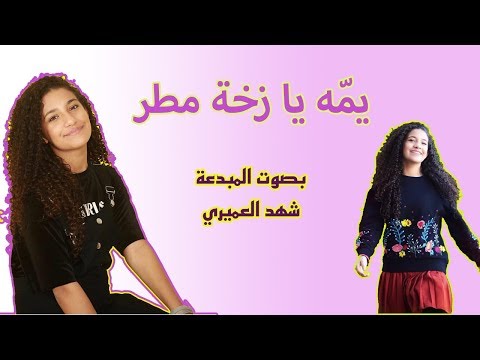 يمه يازخة مطر بصوت شهد مليان إحساس