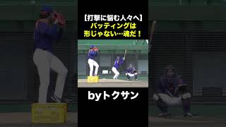 魂だけで打つ男…プロ注vsトクサン  #野球 #ドラフト2024