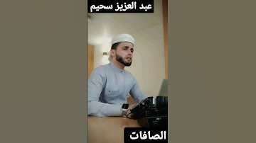 #تلاوة_خاشعة من#سورة #الصافات لي شيخنا #عبدالعزيز_سحيم #القرآن_الكريم
