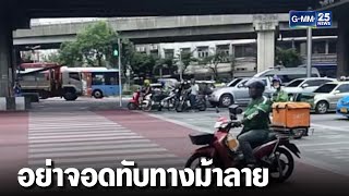 จอดรถทับทางม้าลายโดนเตือนเสียงดัง | เคาะข่าวเสาร์อาทิตย์ | GMM25