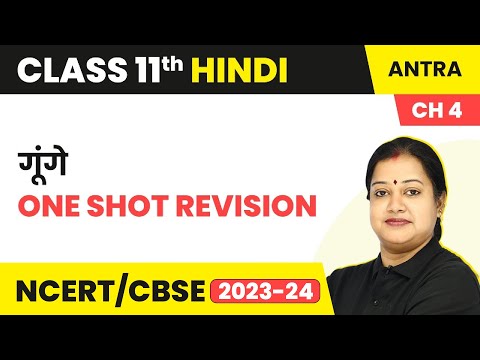 Term 2 Exam Class 11 Hindi Antra Chapter 4 | Gunge - One Shot Revision