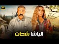 الفيلم الكوميدي الباشا شحات كامل بطولة محمد امام و هنا الزاهد 4K 