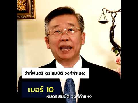 แนะนำคณะดร.สมบัติวงศ์กำแหง คณะดร.สมบัติ วงศ์กำแหง ปราศรัยใหญ่