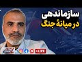 سازمان‌دهی در میانهٔ جنگ | میثم آل‌مهدی