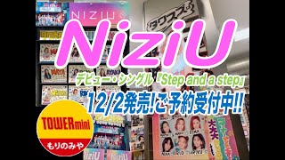 【NiziU