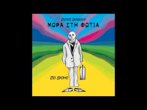 Μωρά στη φωτιά