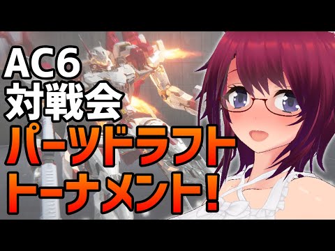 AC6パーツドラフト対戦会【アーマード・コア6 Steam版】＃６８