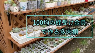 多肉棚diy 100均の棚受け金具で多肉棚を作ってみた Youtube
