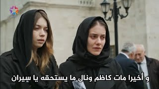 مسلسل طائر الرفراف الحلقة 54 اعلان 2 مترجم للعربية الإحتفال بموت كاظم