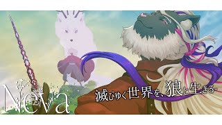 滅びゆく世界を狼と生きる【Neva】#音猫軒