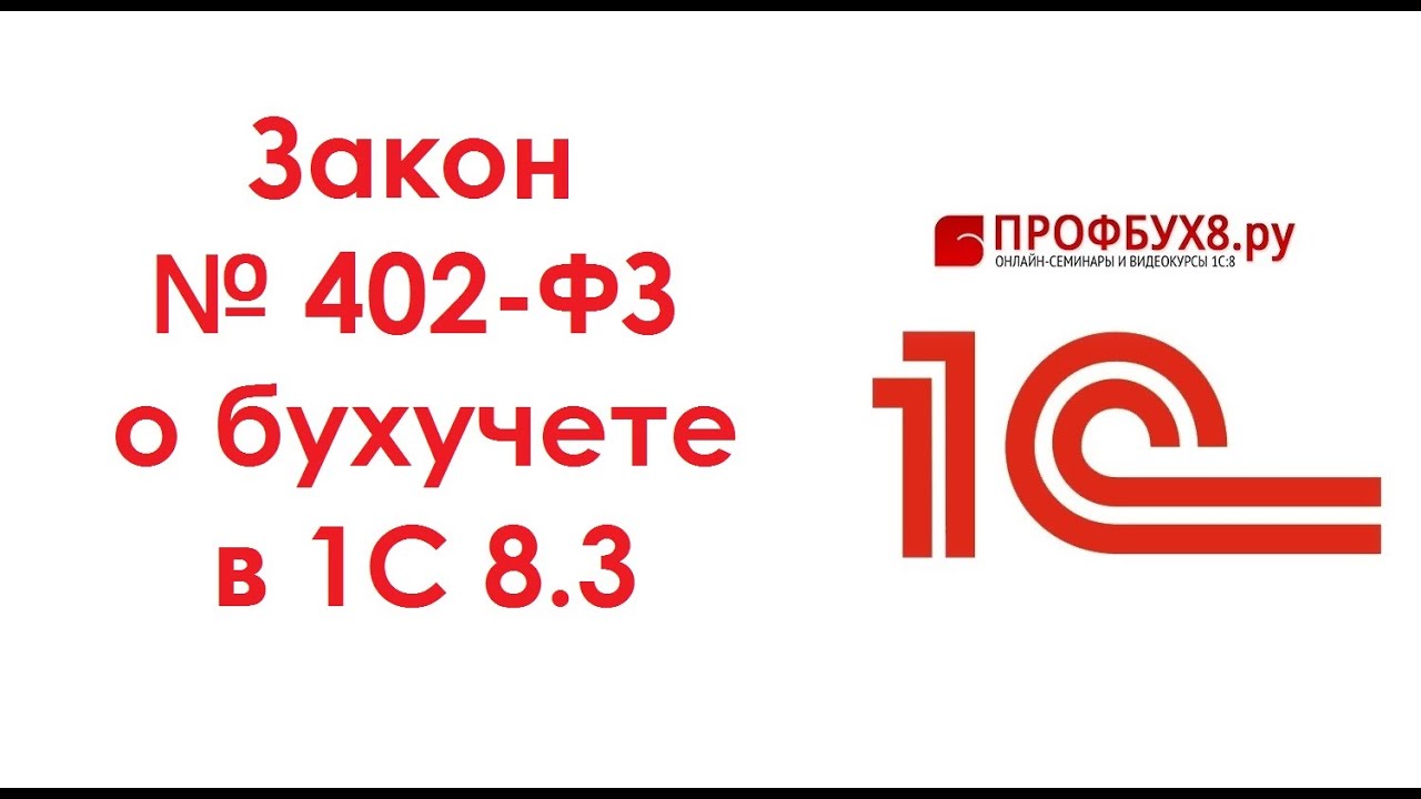 Федеральный закон 402-ФЗ О бухгалтерском учете Федеральный закон 402-ФЗ О бухгалтерском учете