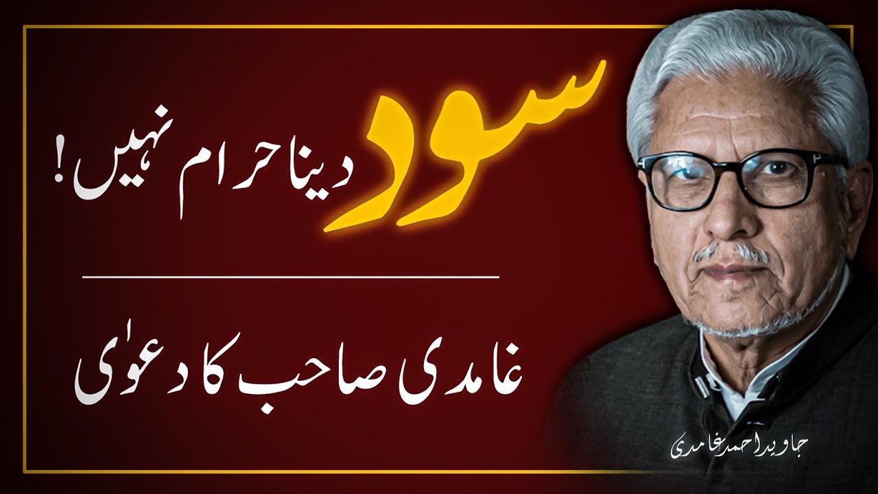 🤯 Prohibition of Riba (Interest/Usury) in Quran‼️ JAVED AHMAD GHAMIDI