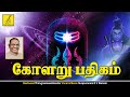 கோளறு பதிகம் Kolaru Pathigam -Tamil lyrics | Thevaram Padal | Sivapuranam D V Ramani | Vijay Musical