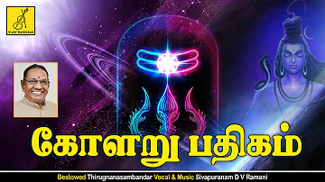 கோளறு பதிகம் Kolaru Pathigam -Tamil lyrics | Thevaram Padal | Sivapuranam D V Ramani | Vijay Musical