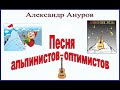 "Песня Альпинистов-Оптимистов". Авторская песня от Ануратора.