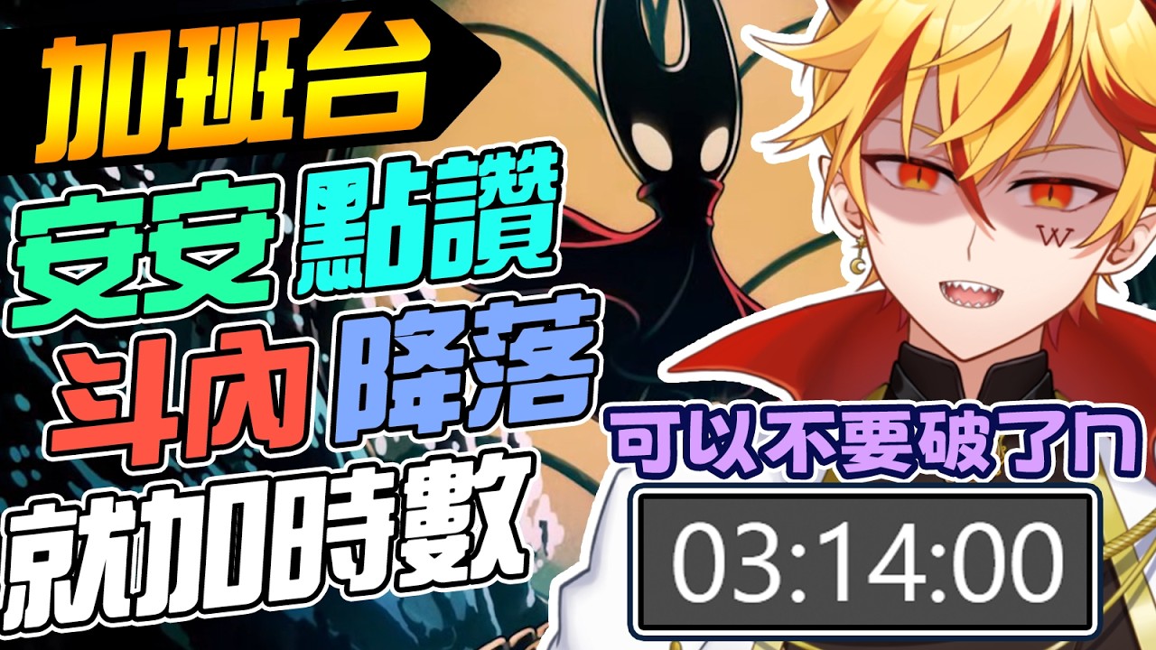 🔴【#限時挑戰】空洞騎士:絲綢之歌➤別告訴我這遊戲還要破第三章,我都破兩種結局了!!! #初見歡迎 ∷ 6/2〈Hollow Knight: Silksong〉【台V/台灣Vtuber】