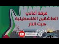 فرقة العاشقين الفلسطينية هبت النار  mp3