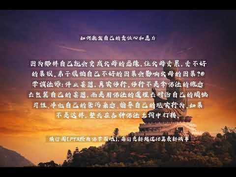 【佛教经典故事】如何激发自己的责任心和愿力