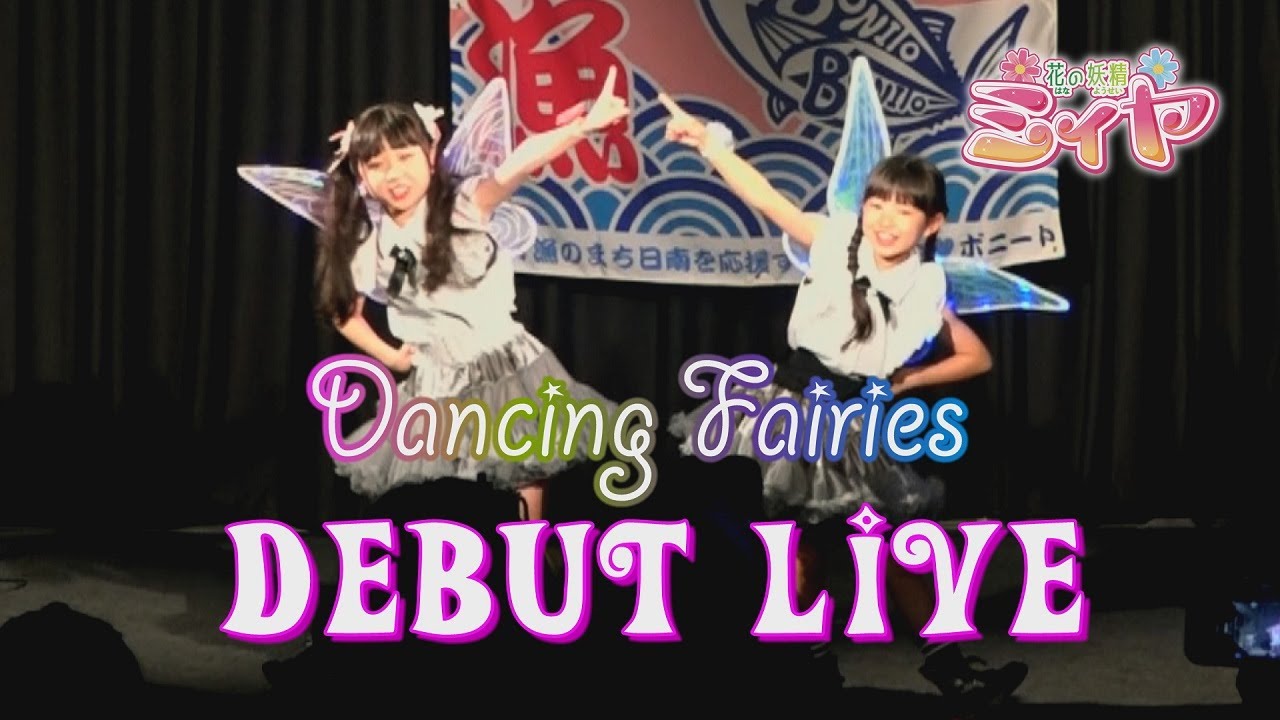 ダンシングフェアリーズの初ライブをフルで配信♪初めてのＭＣにも挑戦した緊張の初ライブでしたが頑張りましたよ～！こらからも応援をよろしくお願いいたします。