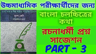 'বাংলা ভাষা ও শিল্প সাহিত্য সংস্কৃতির ইতিহাস' সাজেশন ২০২১