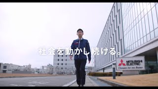 三菱電機「社会を動かし続ける 高周波光デバイス製作所」篇