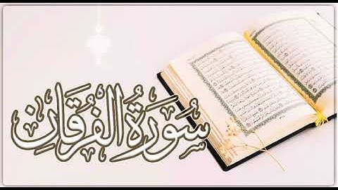 تلاوه خاااشعه من سورة الفرقان للشيخ ياسر القشعمي