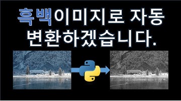 파이썬(Python) - 모든 컬러 이미지를 흑백 이미지로 1초 안에 변환 처리(Feat. 이미지 작업)