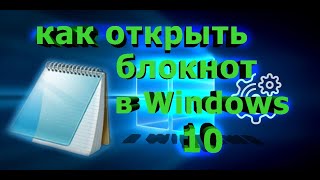Как открыть блокнот в Windows 10 screenshot 3