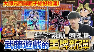 超情懷開箱遊戲王武藤遊戲「破壞龍鋼多拉」強化新登場情懷與妹子卡的舒適圈讓渣哥終於歐洲1204