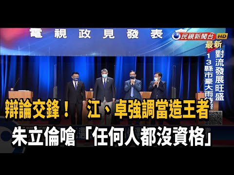 江、卓強調當造王者 朱立倫嗆「任何人都沒資格」－民視新聞