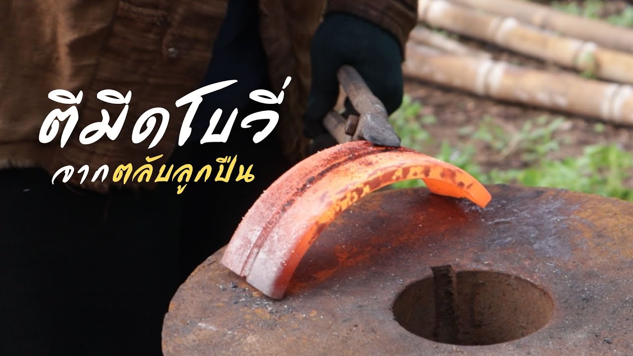 ตีมีดโบวี่จากตลับลูกปืน