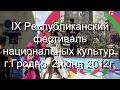 IX Респуьли-й фест-ь нац-х культур в Гродно. 2012г. День 1.