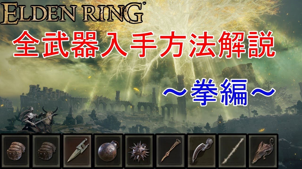 ELDEN RING】全武器入手方法解説 ～拳編～【エルデンリング】 - YouTube