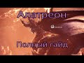 MHW Iceborne - Полный гайд по Алатреону